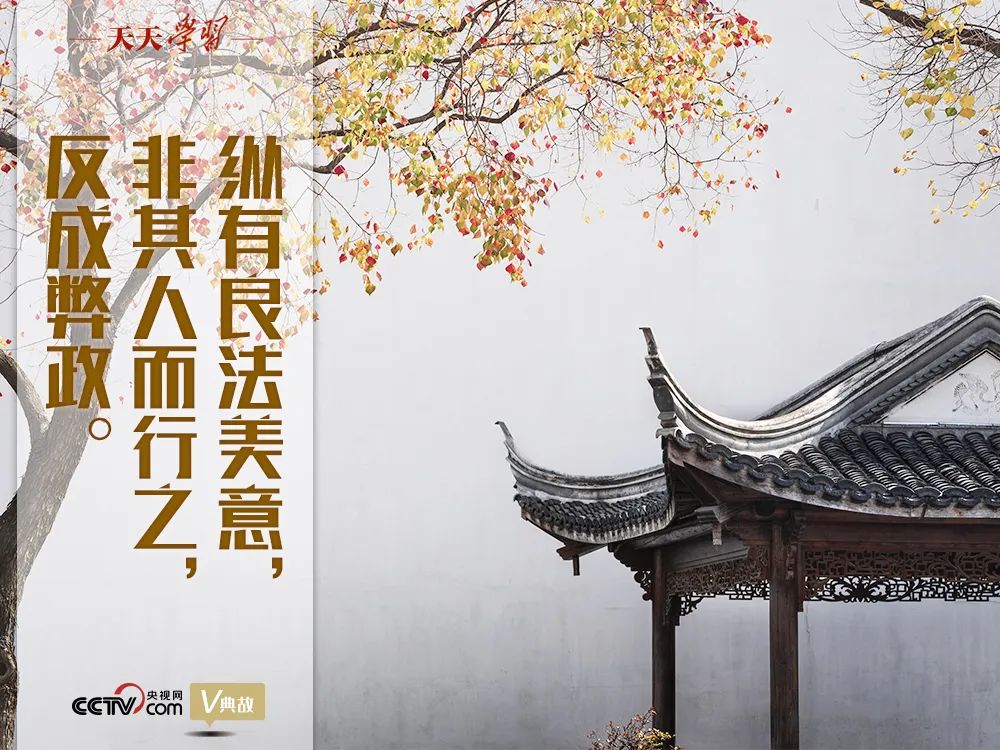1660462045358550.jpg 纵有良法美意,非其人而行之,反成弊政.jpg