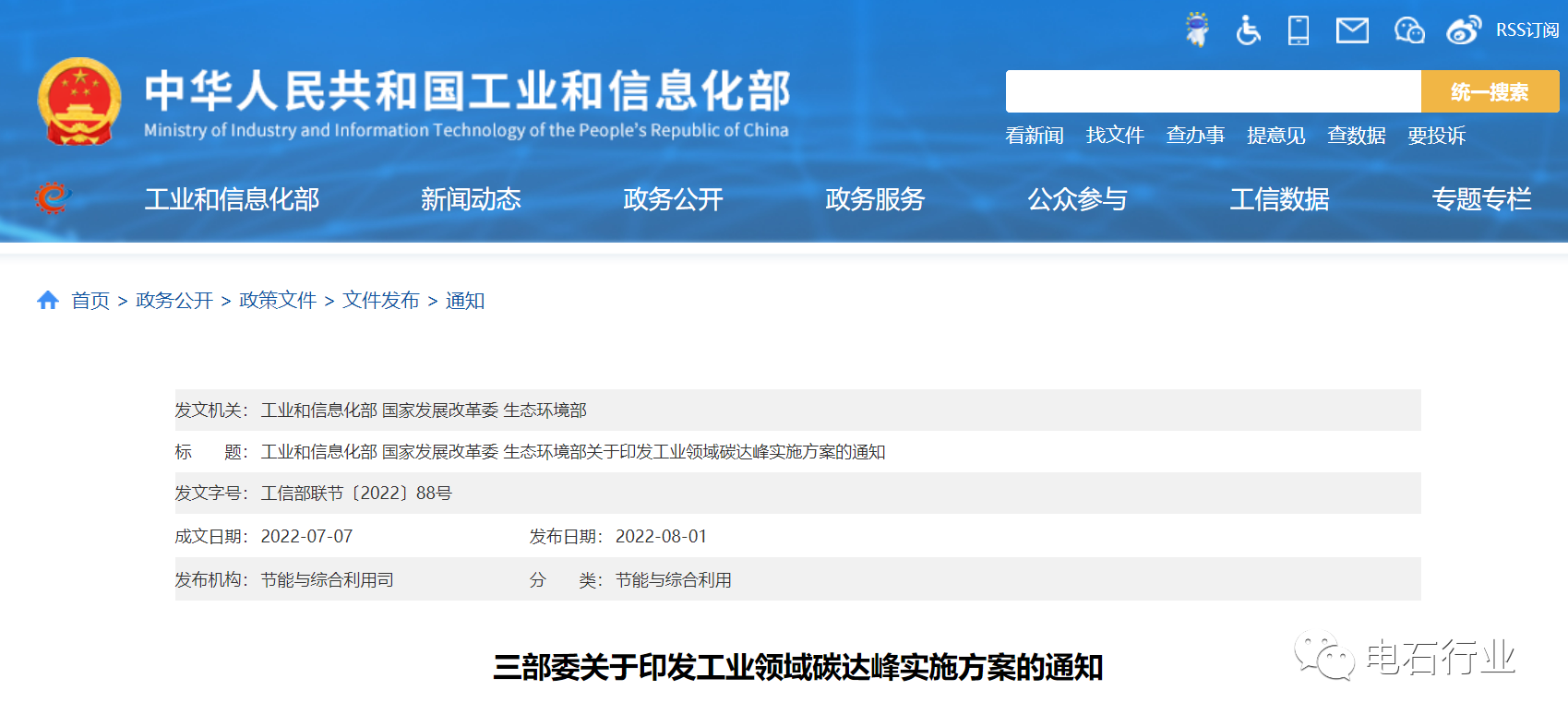 1661398991369606.png 工业和信息化部 国家发展改革委 生态环境部关于印发工业领域碳达峰实施方案的通知.png