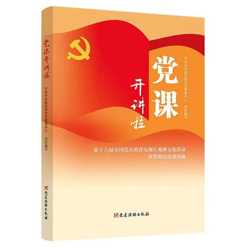 “党课开讲啦”出书了！.png