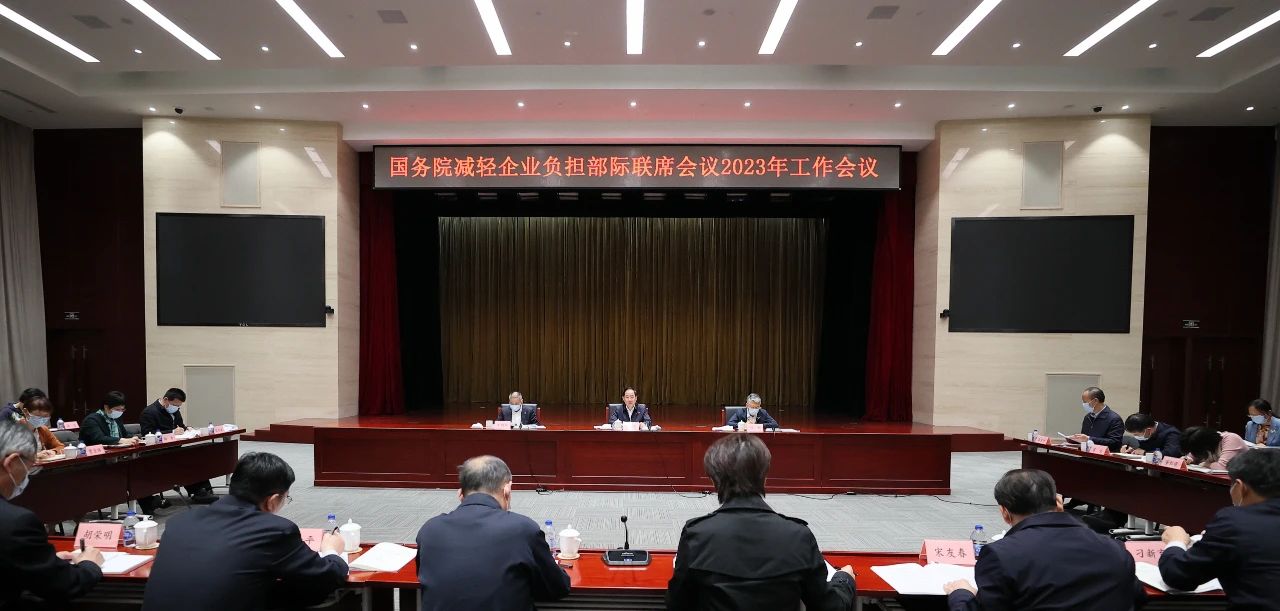 金壮龙主持召开国务院减轻企业负担部际联席会议2023年工作会议4.8.jpg