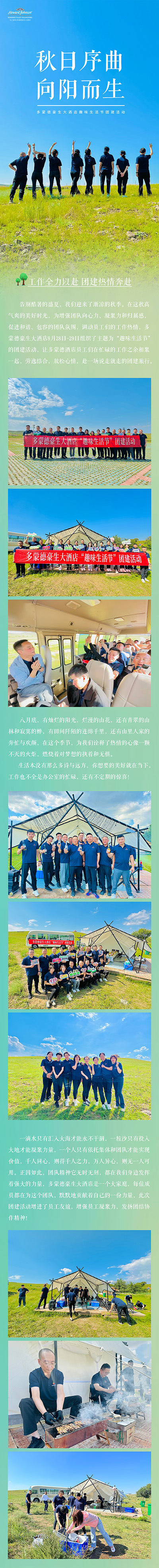趣味生活节多蒙德豪生大酒店团建活动感恩同行8.30a.jpg