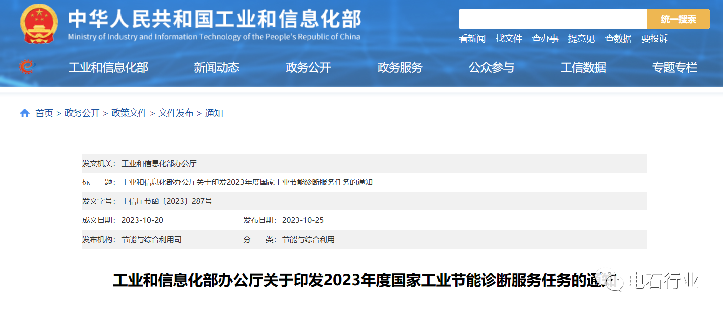 工业和信息化部办公厅关于印发2023年度国家工业节能诊断服务任务的通知10.31.png