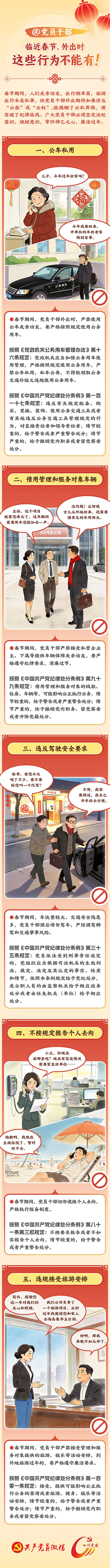 @党员干部 临近春节，外出时这些行为不能有！2.6.jpg